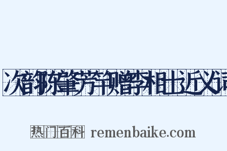 次韵陈肇芳竿赠李相士近义词是什么意思的图片